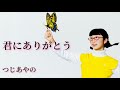 【君にありがとう】うたってみた【つじあやの】