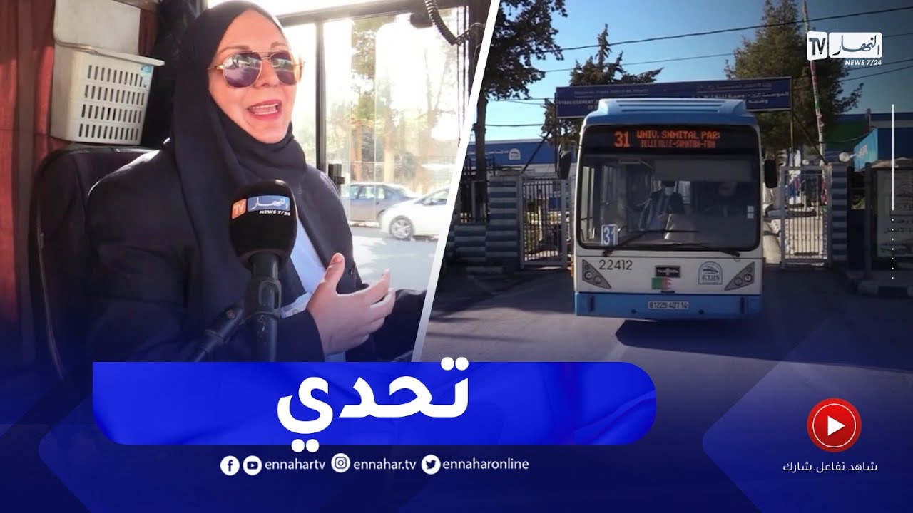 السيدة لعرج.. أول إمرأة تقتحم عالم سياقة الحافلات بتيارت