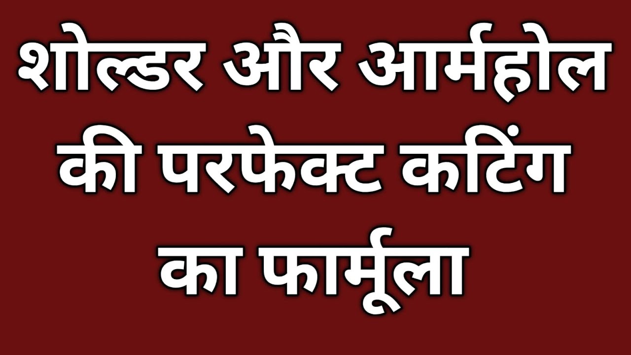 शोल्डर और आर्म होल की परफेक्ट कटिंग का फार्मूला।shoulder And Armhole Cutting tips
