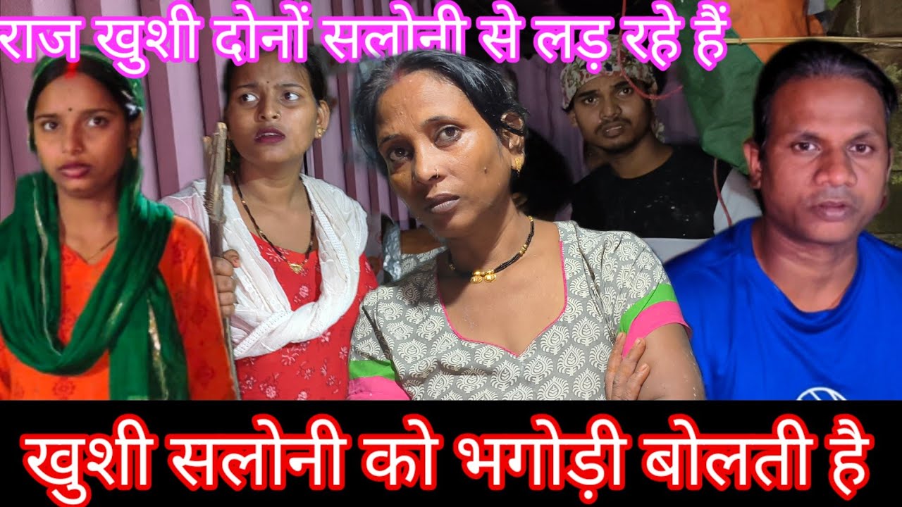 राज और खुशी दोनों लड़ रहे सलोनी से | सरिता मैडम ने कुछ नहीं बोला | भगोरी बोलती है सलोनी को #vlog 