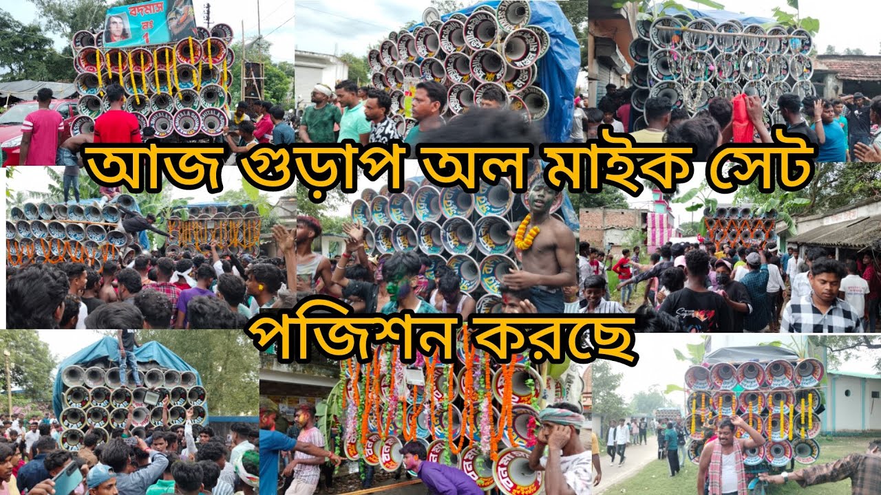 আজ গুড়াপ অল মাইক সেট