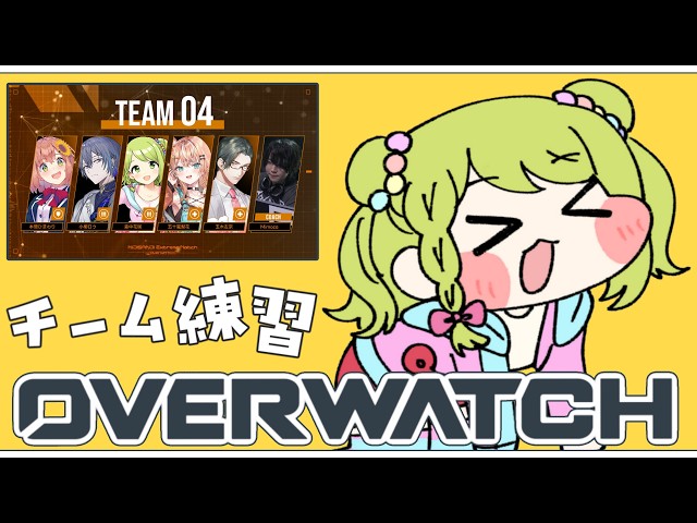 【OW】強くなるだけじゃだめ！みんながいる！チーム練習 ｗチーム4【森中花咲/にじさんじ所属】
