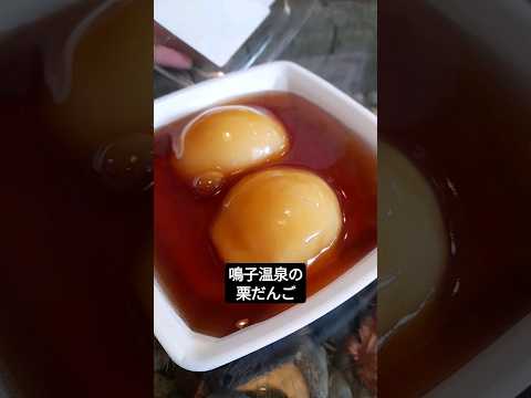 鳴子温泉の栗だんご! 温泉の後の贅沢です。オススメグルメですよー! #日本一周 #栗団子 #鳴子温泉