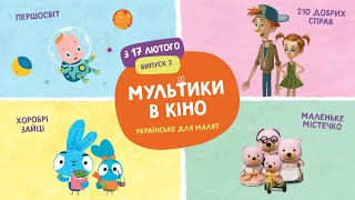 Мультики в кіно. Українське для малят – Трейлер | 2 Випуск