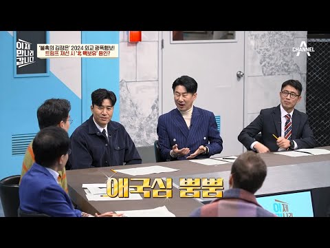 트럼프 <strong>재선</strong> 시 펼쳐질 한반도의 미래 | 이제 만나러 갑니다 628 회
