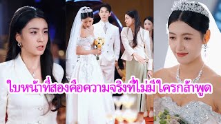 เจ้าสาวสองใบหน้าตกสู่เกมหลอกลวง เมื่อปริศนาตัวตนเพื่อนสนิทเผยความจริงที่คาดไม่ถึง screenshot 5