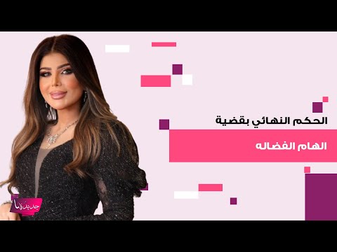 صدور الحكم النهائي بحق الممثلة الكويتية الهام الفضالة بقضية امن الدولة والجمهور وش يسكت هيا الشعيبي