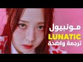 معتوها أغنية مامامو مونبيول Moon Byul LUNATIC MV Arabic Sub مترجمة للعربية معتوها أغنية مامامو مونبيول Moon Byul LUNATIC MV Arabic Sub مترجمة للعربية