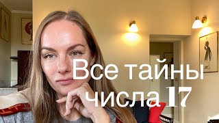 17 число -  загадка, тайна и отчаянность #нумеролог #нумерология