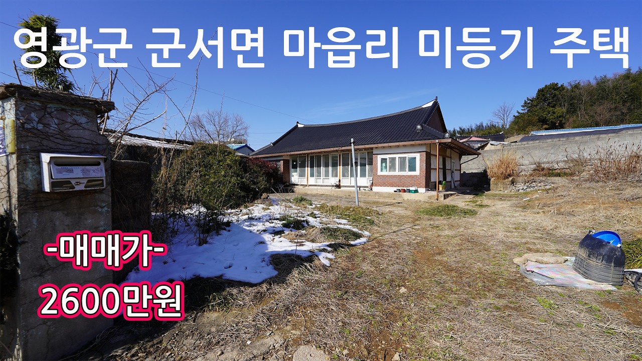 [미등기주택매매]전남 영광군 군서면 마읍리[매매가]2600만원