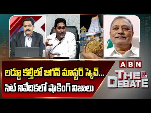 లడ్డూ కల్తీలో జగన్ మాస్టర్ స్కెచ్... సిట్ నివేదికలో షాకింగ్ నిజాలు | CPM Gafoor | YS Jagan | ABN - ABNTELUGUTV