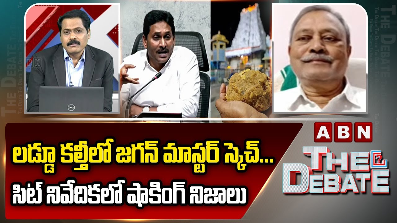 లడ్డూ కల్తీలో జగన్ మాస్టర్ స్కెచ్... సిట్ నివేదికలో షాకింగ్ నిజాలు | CPM Gafoor | YS Jagan | ABN