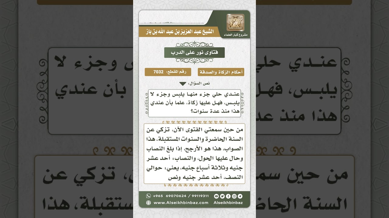 7032 - حكم إخراج الزكاة عن الذهب المعد للزينة أو للادخار  - نور على الدرب