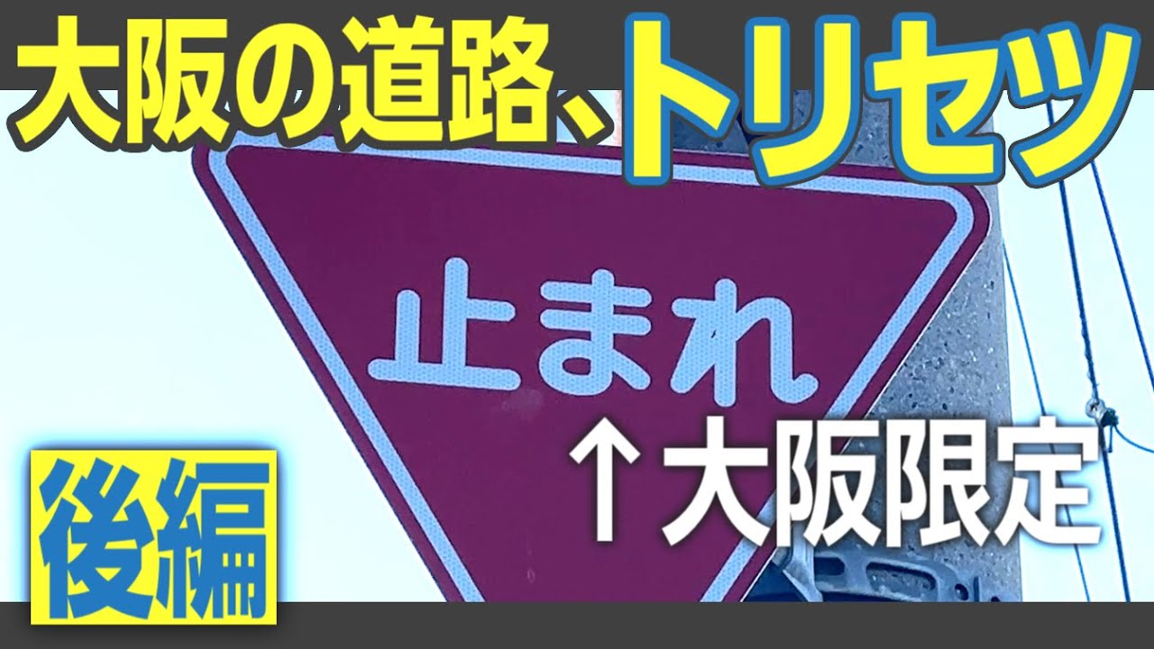 【だいたい文句と苦情】大阪府民の常識！　大阪の道路の特徴12点を見てみよう　後編　#ご当地道路事情