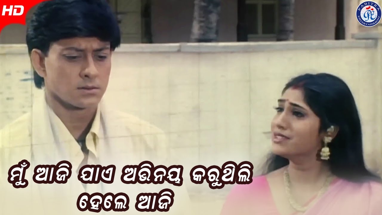 Mu Aji Jayen Abhinaya Karuthili Hele Aji | ମୁଁ ଆଜିଯାଏଁ ଅଭିନୟ କରୁଥିଲି ହେଲେ ଆଜି | #SarpanchaBabu