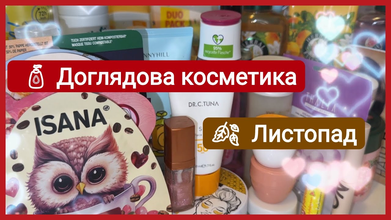 Моя доглядова косметика на листопад🍂