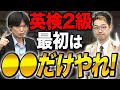 【英検】2級に受かりたければまずこれをやれ!vol.493