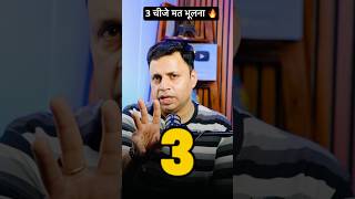 3 चीजे मत भूलना 🔥 #thevikaspodcastshow #podcast #reels #shorts #odisha #bank #important #viral