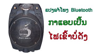 ซ่อมลำโพงบลูทูธ ไฟเข้าไม่ดัง|ແປງລຳໂພງບູທູດກາແອບເປີ້ນໄຟເຂົ້າບໍ່ດັງ|bluetooth speaker repair#ช่างวัน