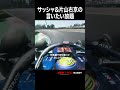 サッシャ＆片山右京の言いたい放題😂 岩佐歩夢の無線を勝手に妄想!?｜F1™ イタリア