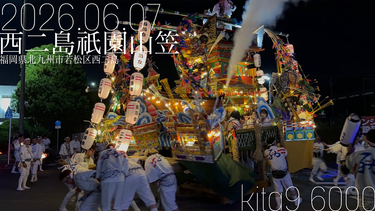日の丸陣笠 Nishijito Gion Yamakasa 2026 - YouTube