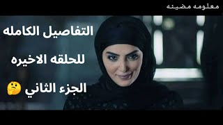 تعالو نعرف مع بعض التفاصيل والاحداث اللي حصلت في الحلقه الاخيره من مسلسل ساحرة الجنوب الجزء الثاني ?