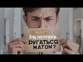 Как перестать ругаться матом? | "Библия говорит" | 863