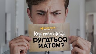 Как перестать ругаться матом? | 