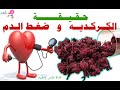 حقيقة الكركديه وضغط الدم ؟  معلومات لمرضى الضغط سوف تندهشوا