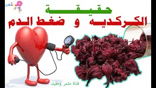 حقيقة الكركديه وضغط الدم ؟  معلومات لمرضى الضغط سوف تندهشوا