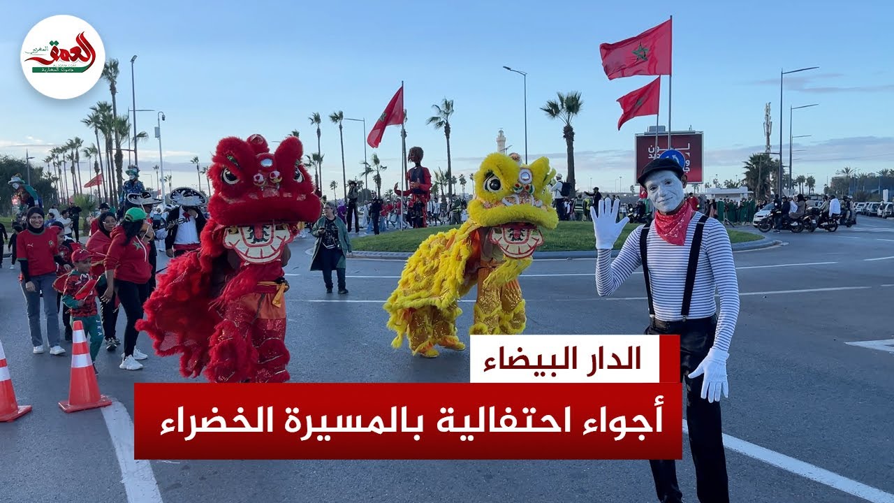 الدار البيضاء تتألق بعروض موسيقية وبهلوانية احتفالاً بالمسيرة الخضراء