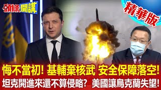 【頭條開講】烏克蘭真心後悔了!坦克侵門踏戶不算侵略!當年放棄核武求美保護!烏克蘭沒有後悔藥!烏外長:美對不起烏!@頭條開講HeadlinesTalk