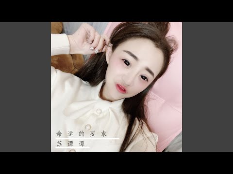 命运的要求 (伴奏)
