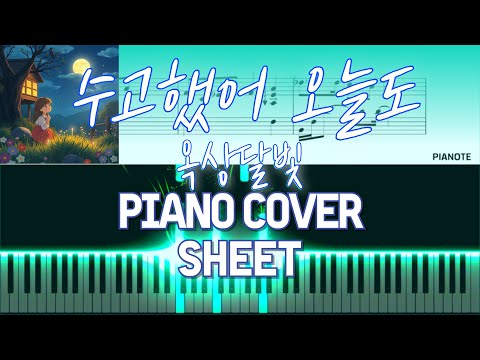 수고했어, 오늘도 - 옥상달빛(OKDAL)