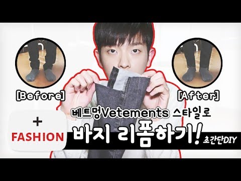 [DIY] 안 입는 바지 '베트멍(Vetements)' 스타일로 리폼하기! D.I.Y. VETEMENTS Jeans | Joseph 요셉 Fashion