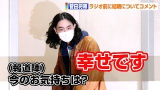 【ANN出演前】菅田将暉、小松菜奈との結婚を生報告　「幸せです！」　ニッポン放送『菅田将暉のオールナイトニッポン（ANN）』放送前緊急コメント