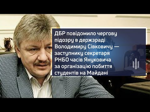 ДБР повідомило чергову підозру в держзраді Володимиру Сівковичу — заступнику секретаря РНБО