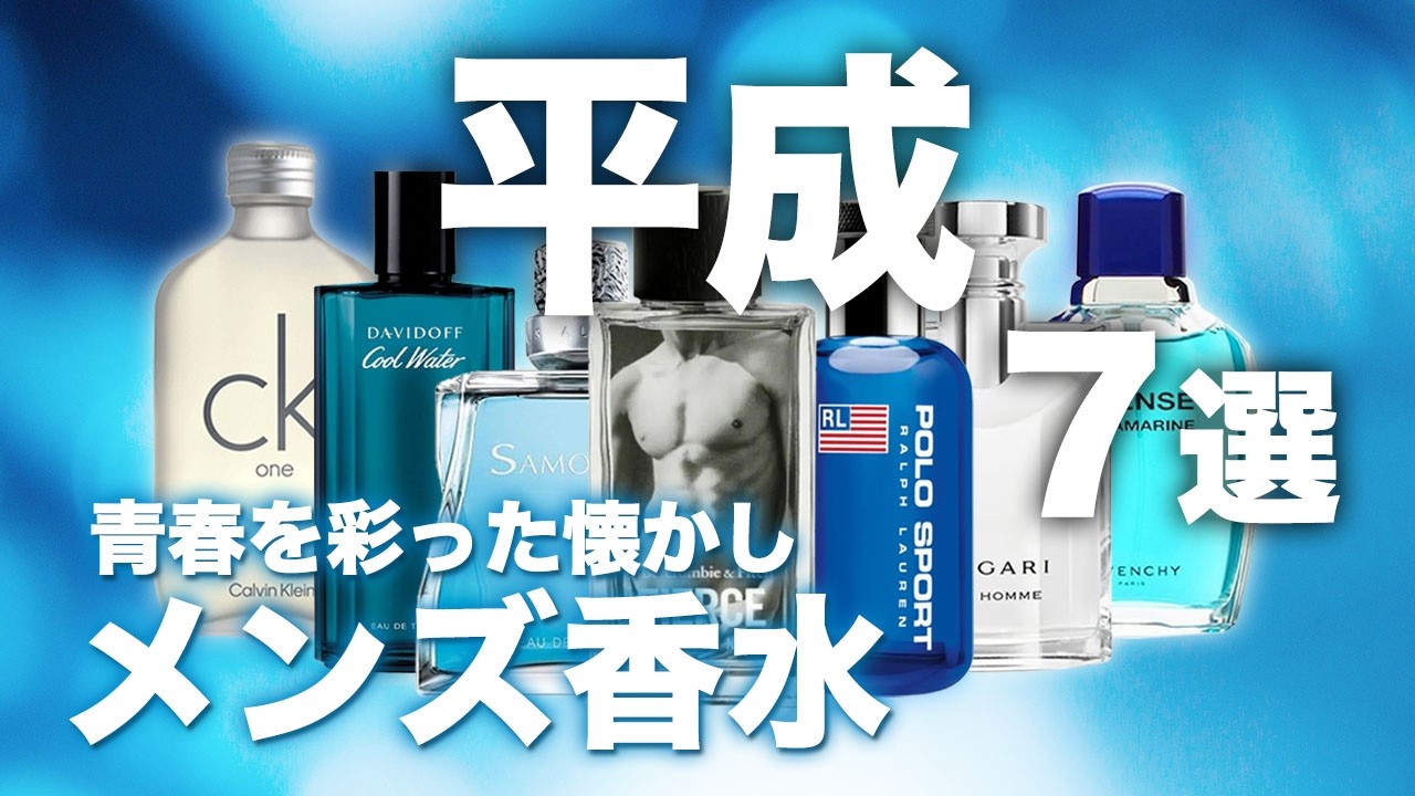 7 Men's Fragrances That Let You Relive the Heisei Era! Scents That
