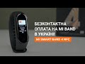 NFC-оплата за допомогою Mi Band в Україні! – Вивчаємо новий Mi Smart Band 4 NFC