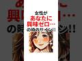 女性があなたに興味ゼロの時のサイン！#恋愛心理学 #雑学 #shorts #恋愛テクニック #モテる男