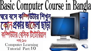 How to Basic Computer Course in Bangla part 10|Computer Basics Tutorial #banglatutorial  #Banglatech