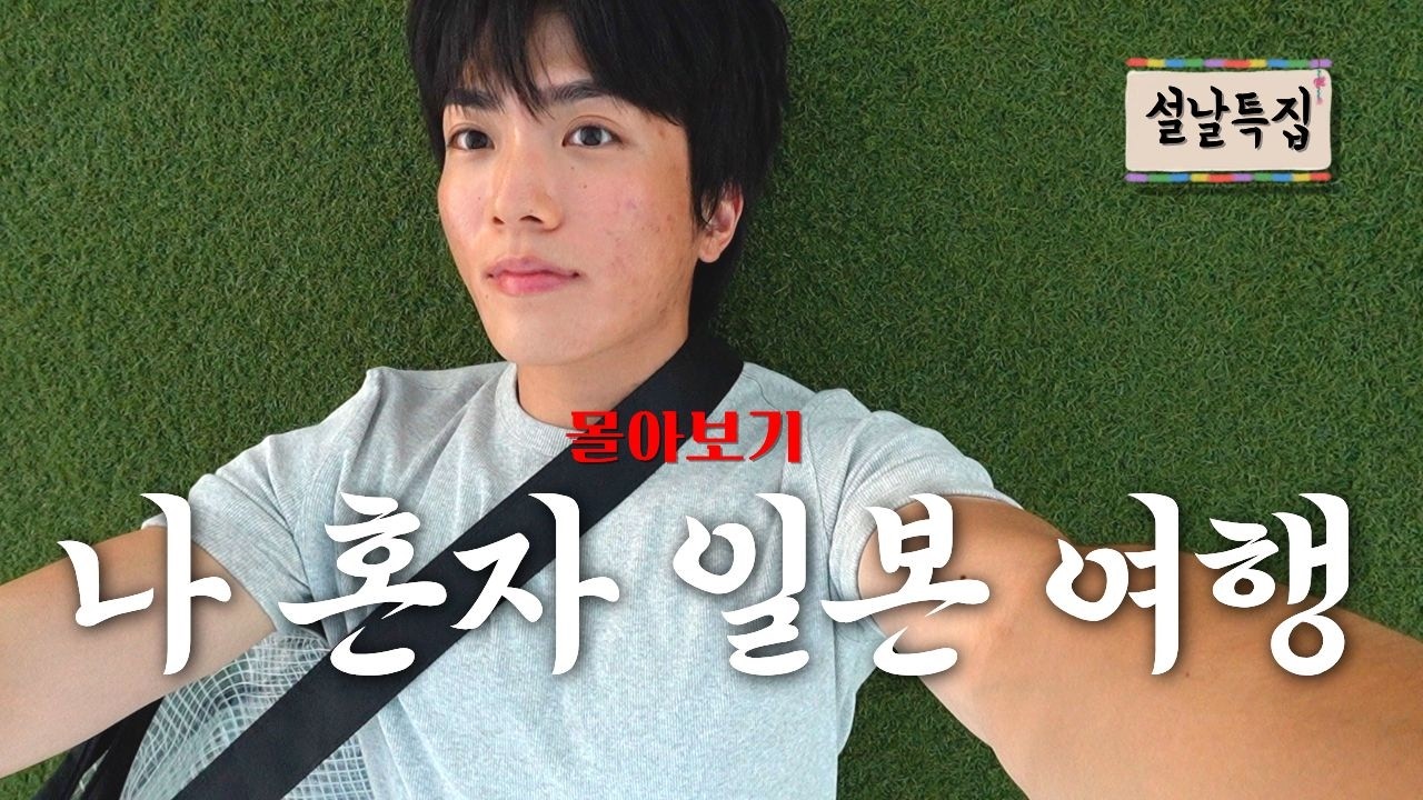 번역기 없이 일본 도쿄 여행 - 감독판