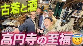 安くてイイものザックザクオジーズ乱舞。高円寺の古着屋さんをニギニギシェアします。