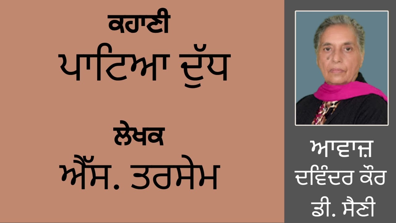 ⁣ਕਹਾਣੀ :   ਪਾਟਿਆ ਦੁੱਧ  || By :  ਐੱਸ. ਤਰਸੇਮ