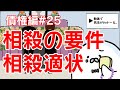 民法 債権編#25 「相殺の要件・相殺適状」解説 【宅建・行政書士・公務員試験対策】