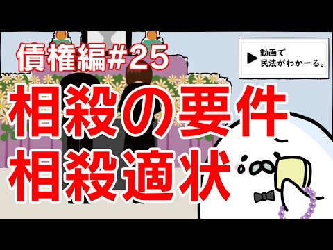 民法 債権編#25　「相殺の要件・相殺適状」解説　【宅建・行政書士・公務員試験対策】