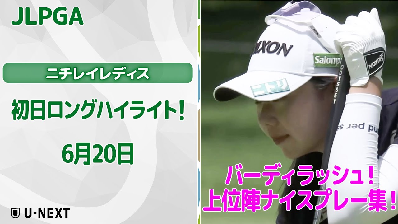 速報ハイライト】ニチレイレディス 初日 上位陣のナイスプレー集