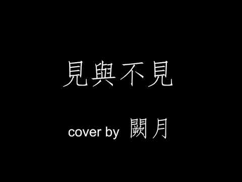 【闕月cover】張碧晨 - 見與不見