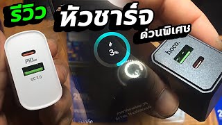 ของดีราคาหลักร้อย! Hoco PD 20W หัวชาร์จเร็วสุดคุ้มที่ต้องมีติดบ้าน