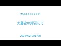 FMこまえ(コマラジ)大藤史の「岸辺にて」2024/4/2 ON AIR